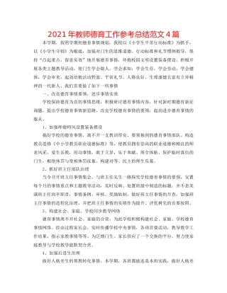 2024年教师德育工作参考总结范文4篇 