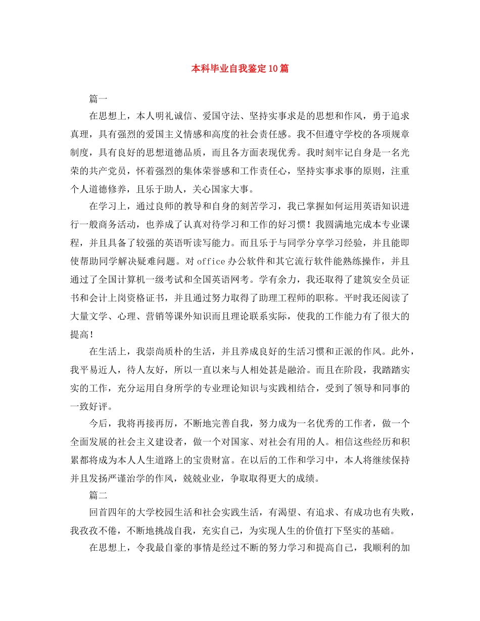 本科毕业自我鉴定10篇 _第1页