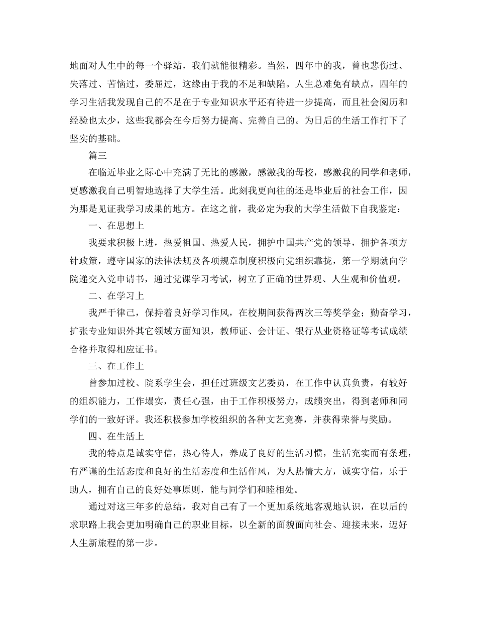 本科毕业自我鉴定10篇 _第3页