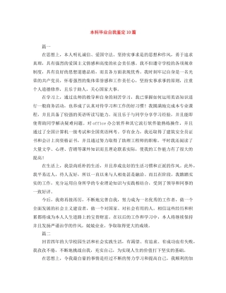 本科毕业自我鉴定10篇 