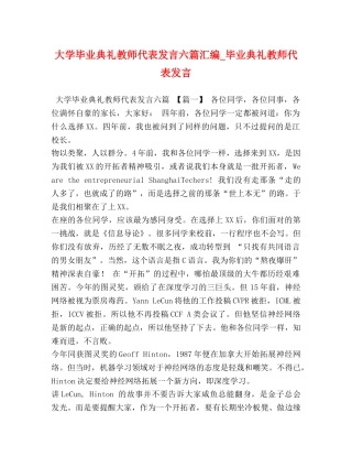 大学毕业典礼教师代表发言六篇汇编_毕业典礼教师代表发言 