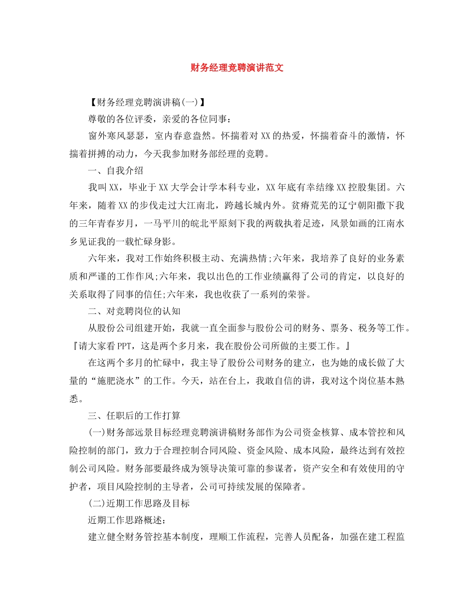 财务经理竞聘演讲范文 _第1页