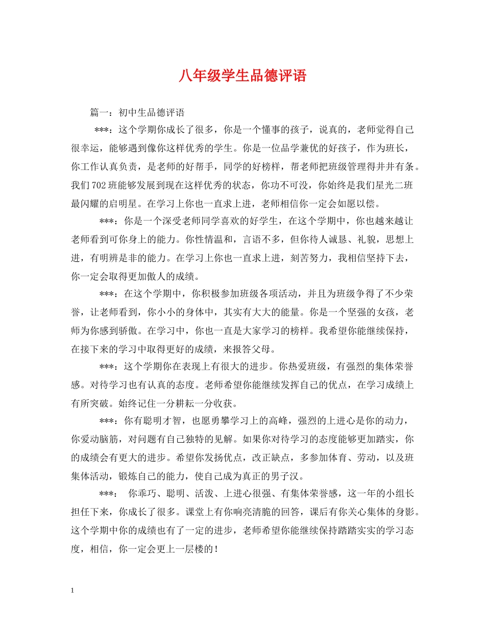 八年级学生品德评语 _第1页