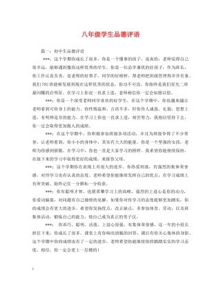 八年级学生品德评语 