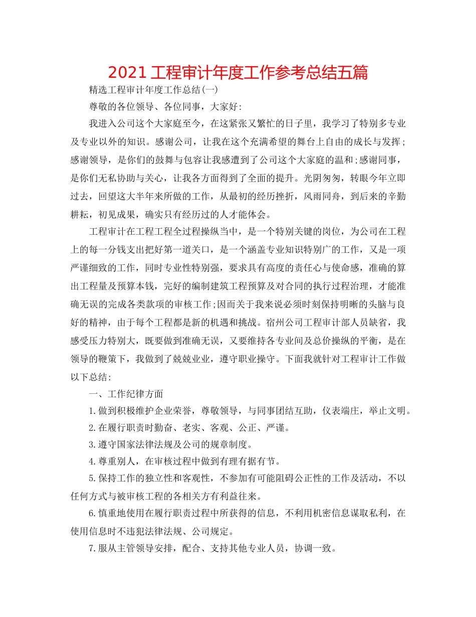 2024工程审计年度工作参考总结五篇 _第1页