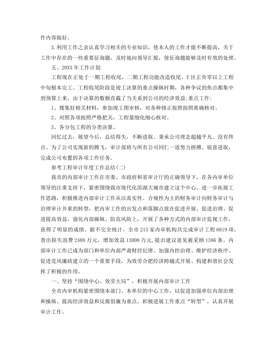 2024工程审计年度工作参考总结五篇 _第3页