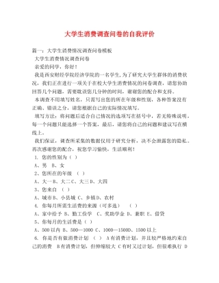 大学生消费调查问卷的自我评价 