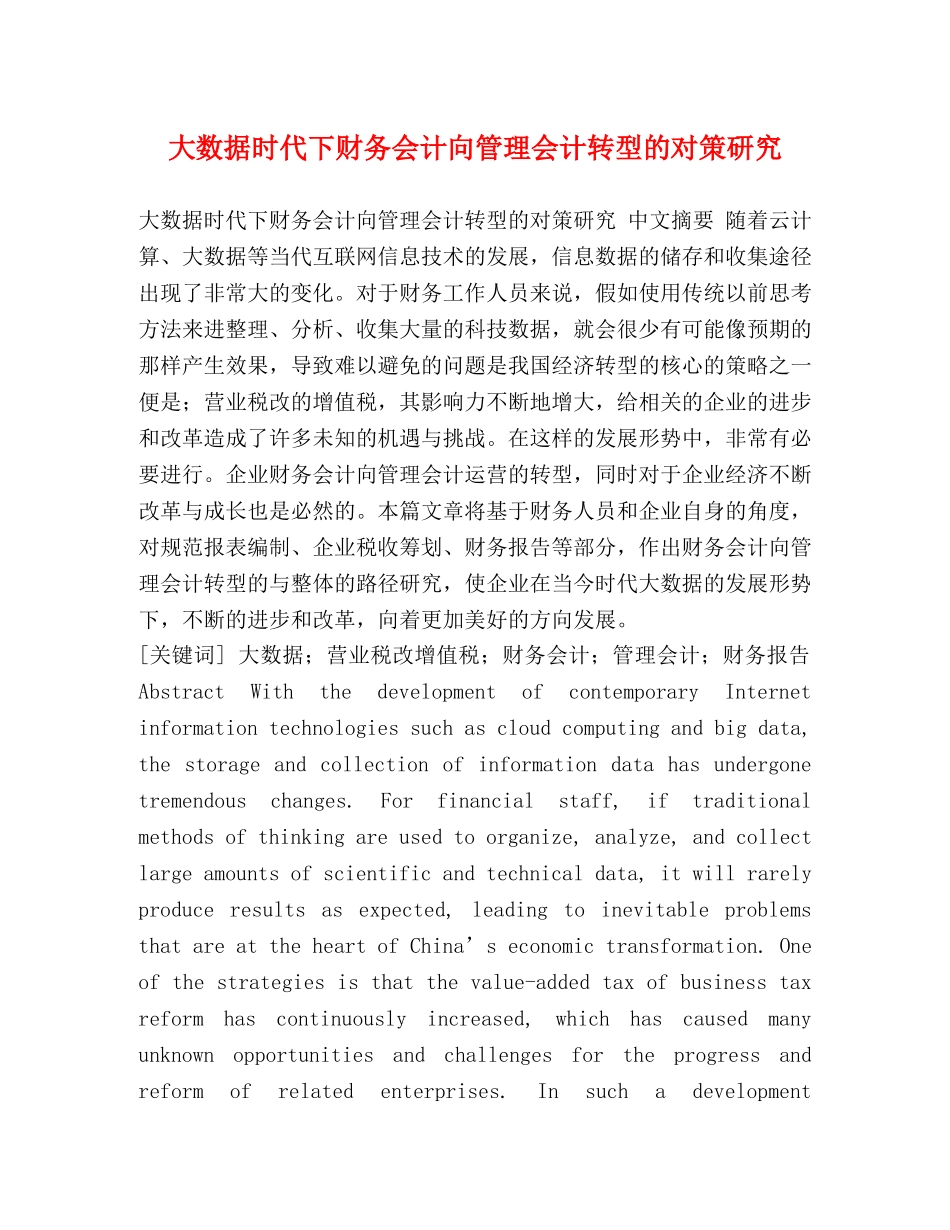 大数据时代下财务会计向管理会计转型的对策研究 _第1页