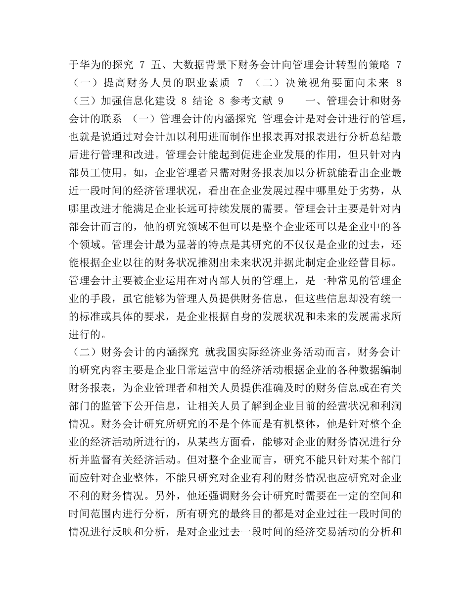 大数据时代下财务会计向管理会计转型的对策研究 _第3页