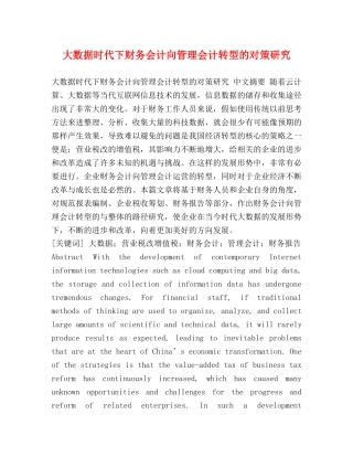 大数据时代下财务会计向管理会计转型的对策研究 