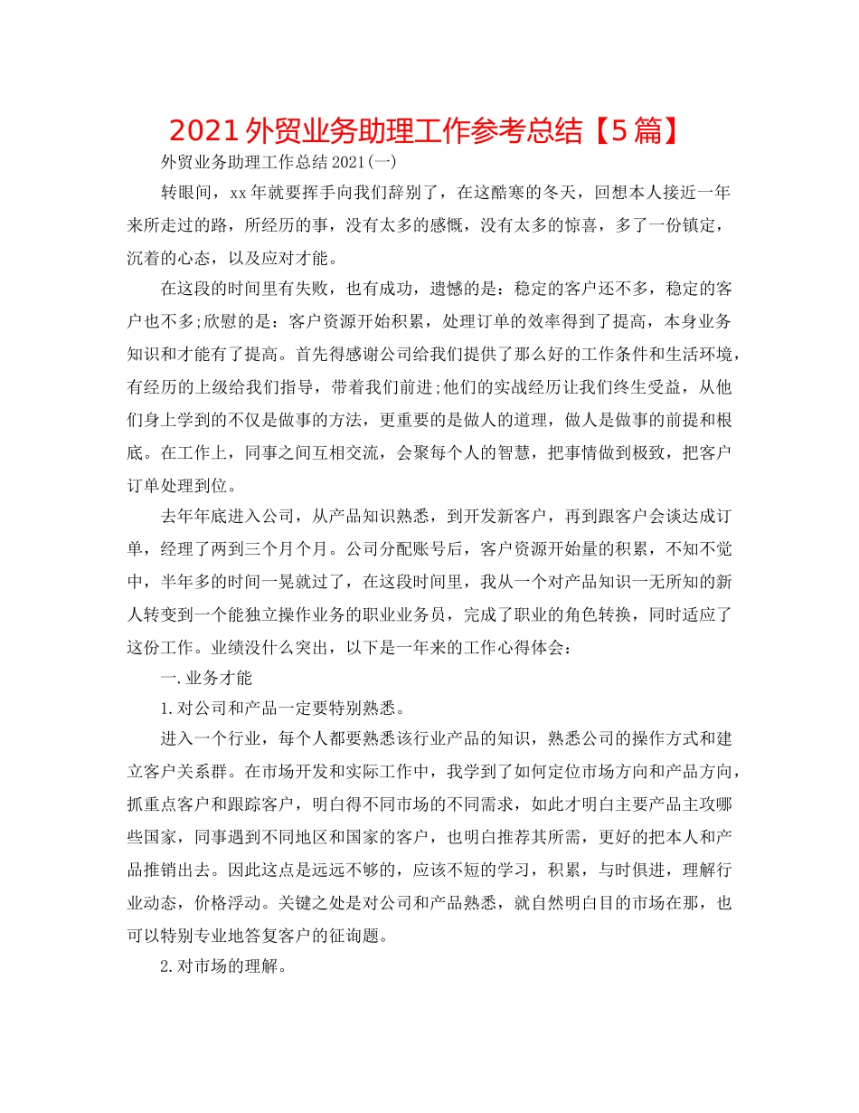 2024外贸业务助理工作参考总结【5篇】 _第1页