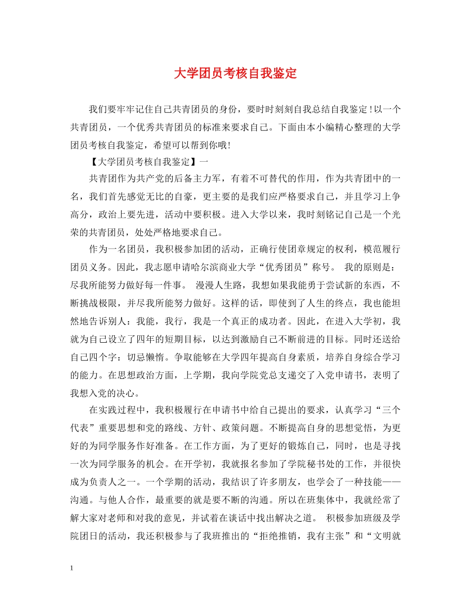 大学团员考核自我鉴定 _第1页