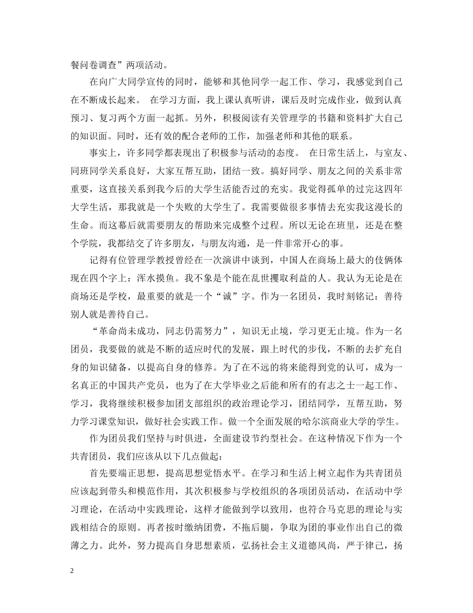大学团员考核自我鉴定 _第2页