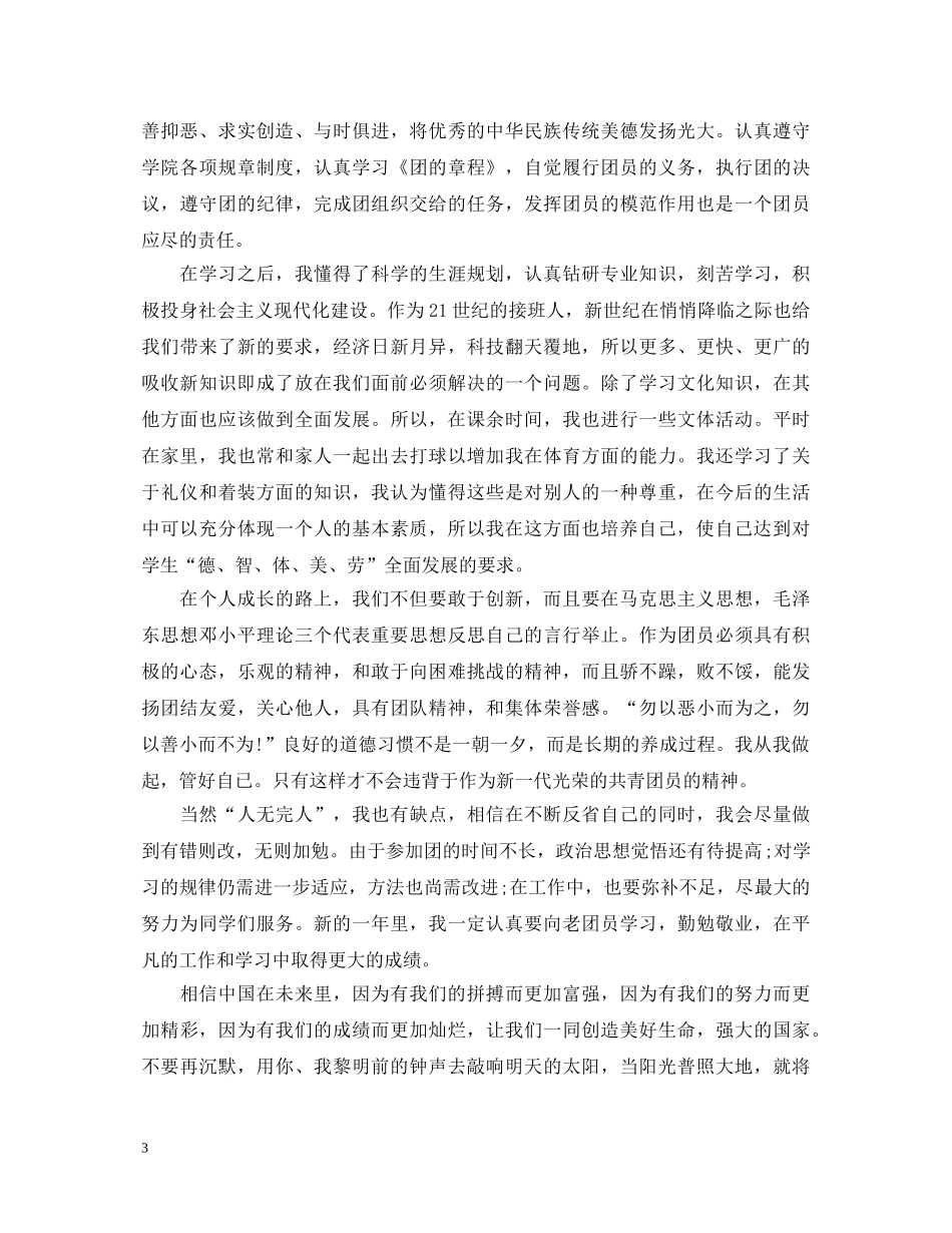 大学团员考核自我鉴定 _第3页