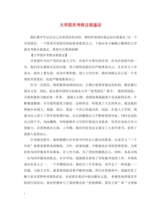 大学团员考核自我鉴定 