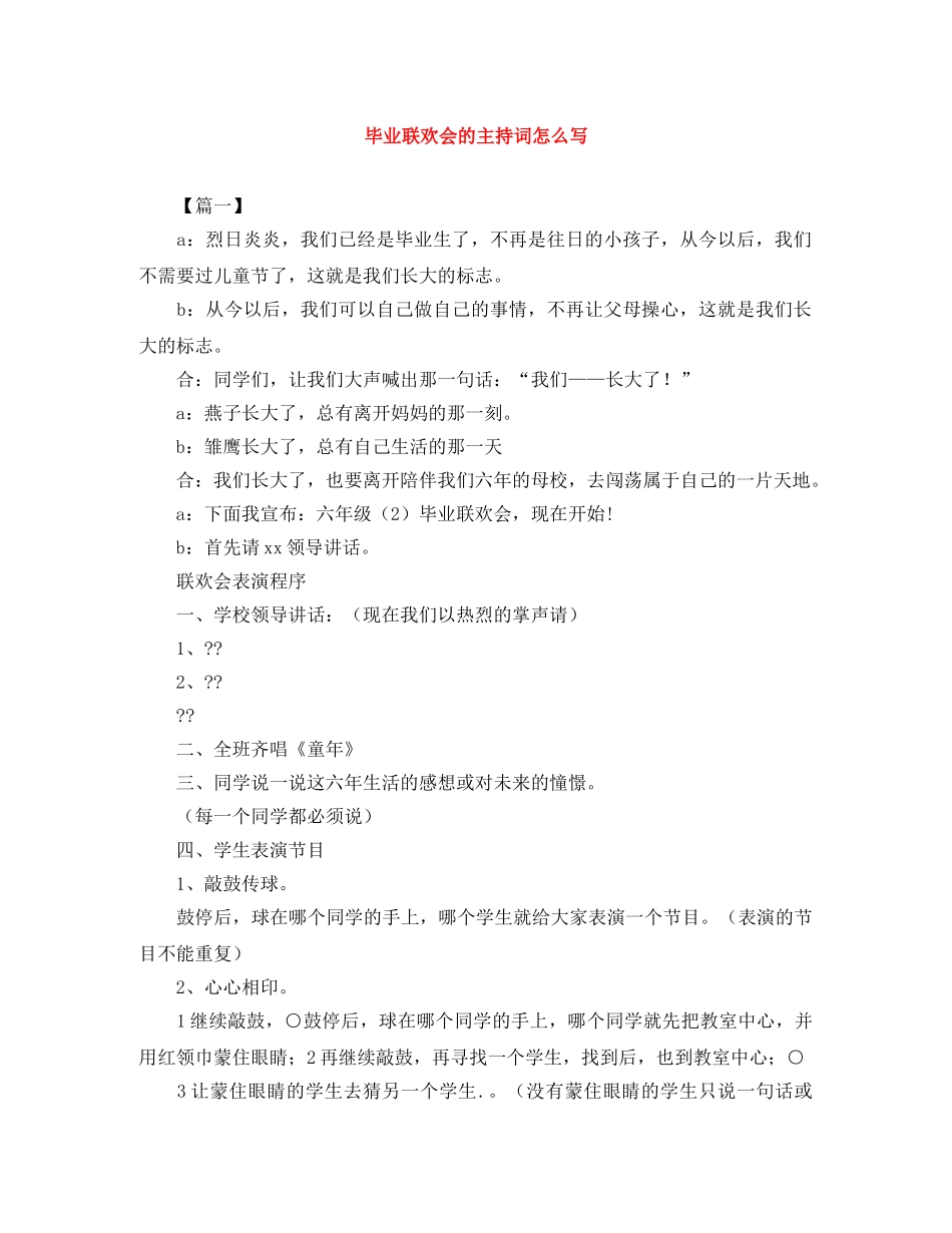 毕业联欢会的主持词怎么写 _第1页