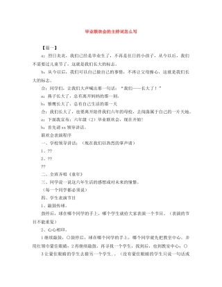 毕业联欢会的主持词怎么写 