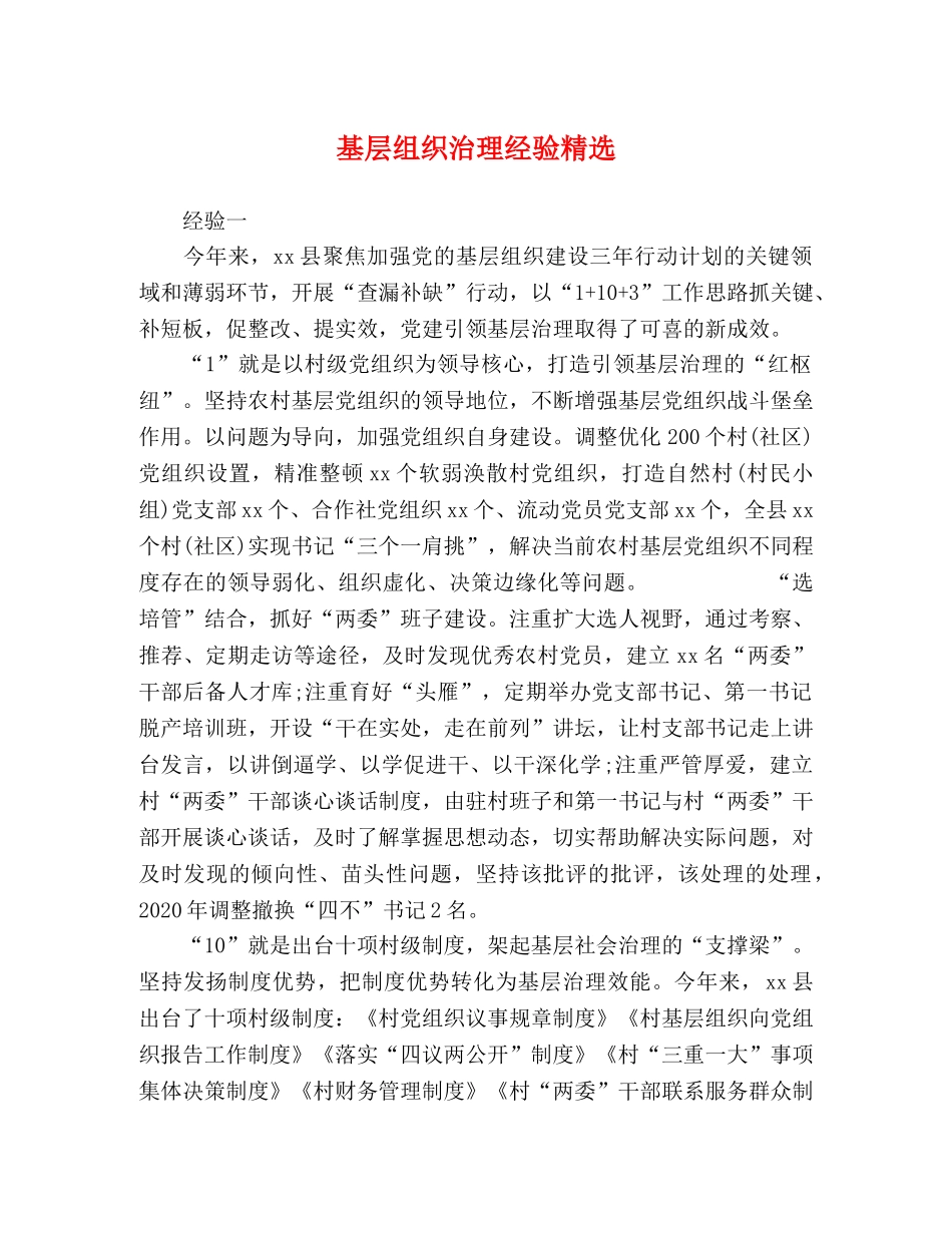 层组织治理经验精选 _第1页