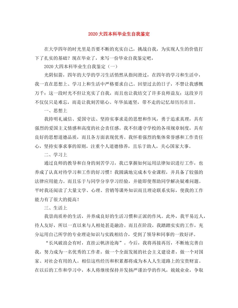 2024大四本科毕业生自我鉴定 _第1页