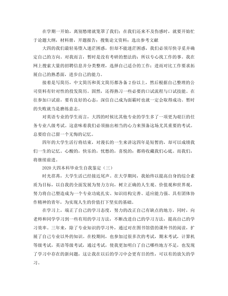2024大四本科毕业生自我鉴定 _第3页