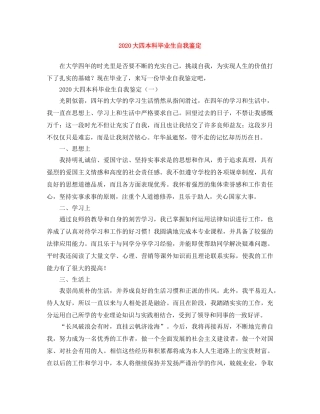 2024大四本科毕业生自我鉴定 