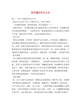 初中满分作文大全 