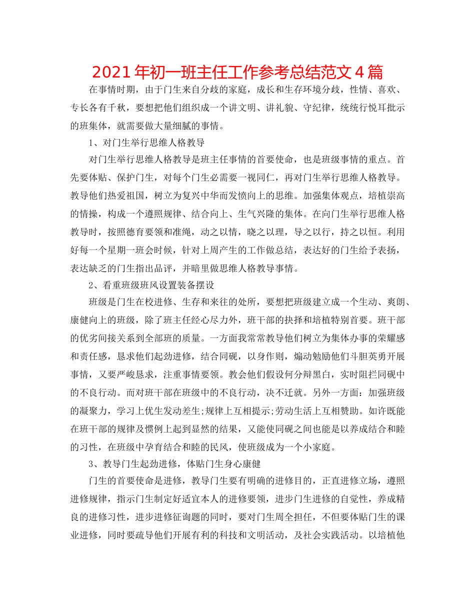 2024年初一班主任工作参考总结范文4篇 _第1页
