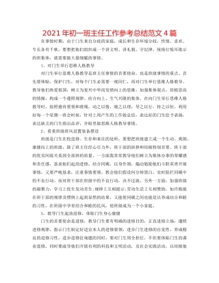 2024年初一班主任工作参考总结范文4篇 