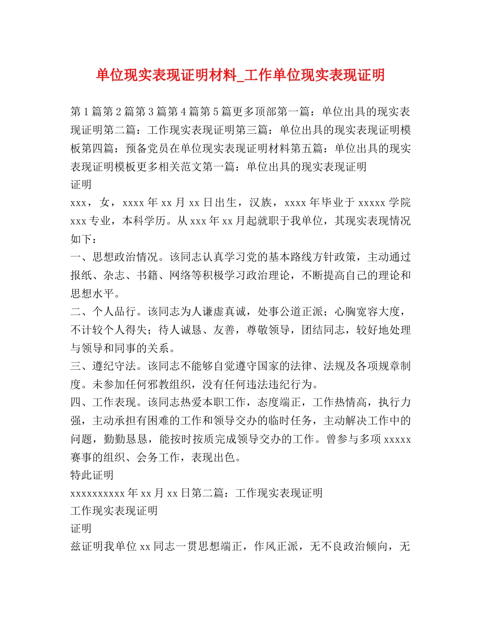 单位现实表现证明材料_工作单位现实表现证明 _第1页