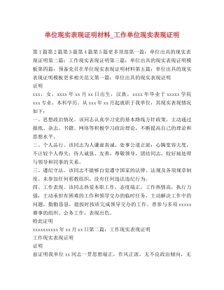 单位现实表现证明材料_工作单位现实表现证明 