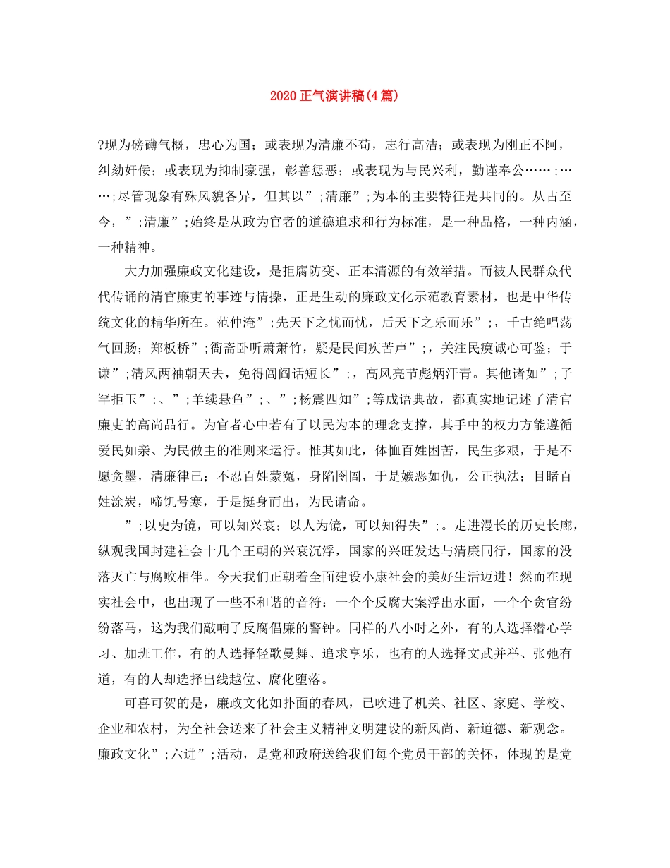 2024正气演讲稿(4篇) _第1页