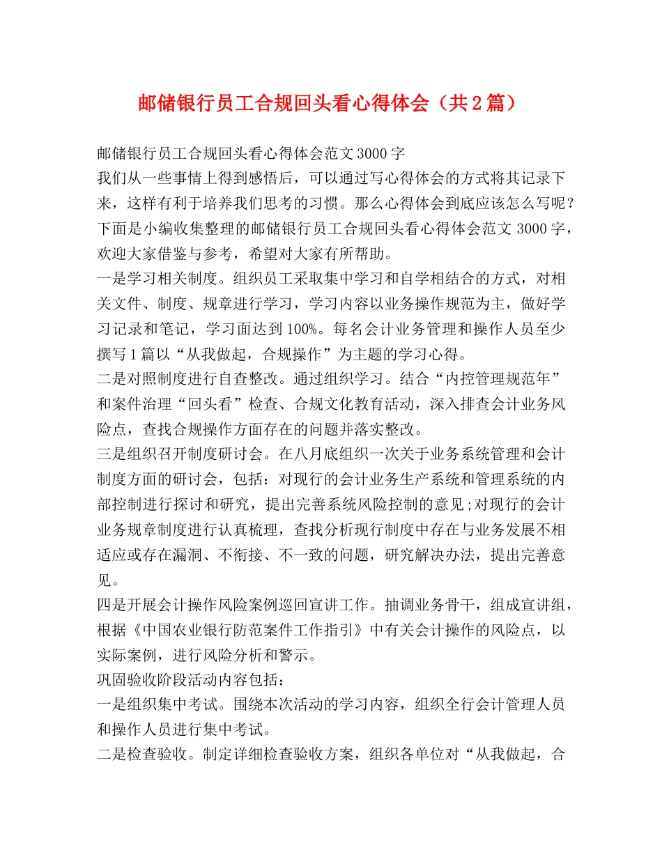 银行员工合规回头看心得体会（共2篇） _第1页