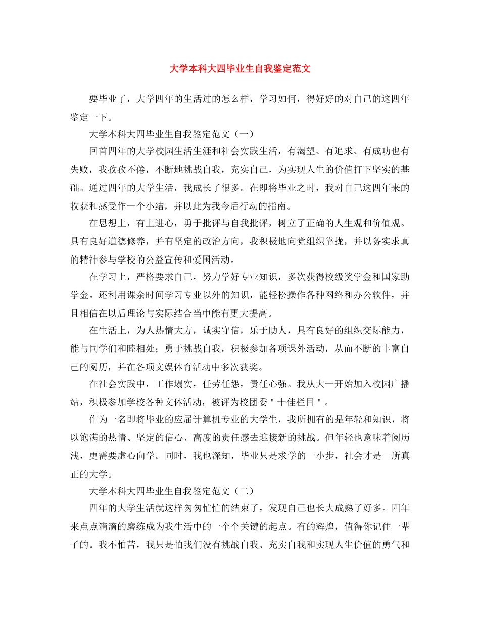 大学本科大四毕业生自我鉴定范文 _第1页
