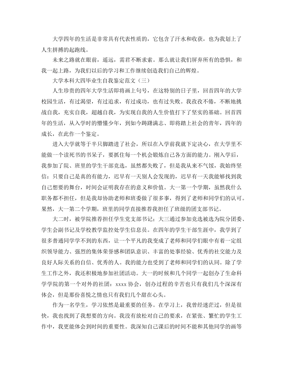 大学本科大四毕业生自我鉴定范文 _第3页