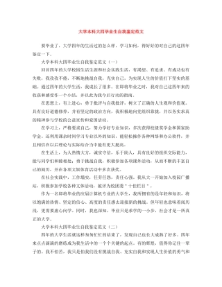 大学本科大四毕业生自我鉴定范文 