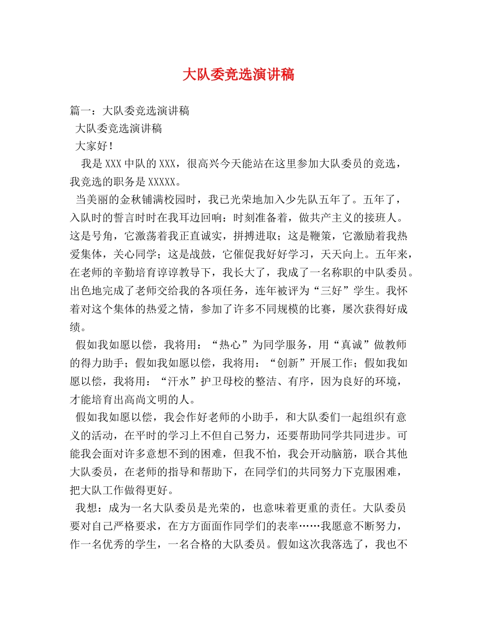 大队委竞选演讲稿 _第1页