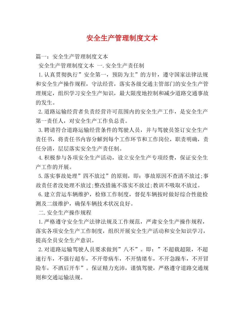 安全生产管理制度文本 _第1页