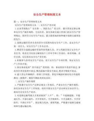 安全生产管理制度文本 