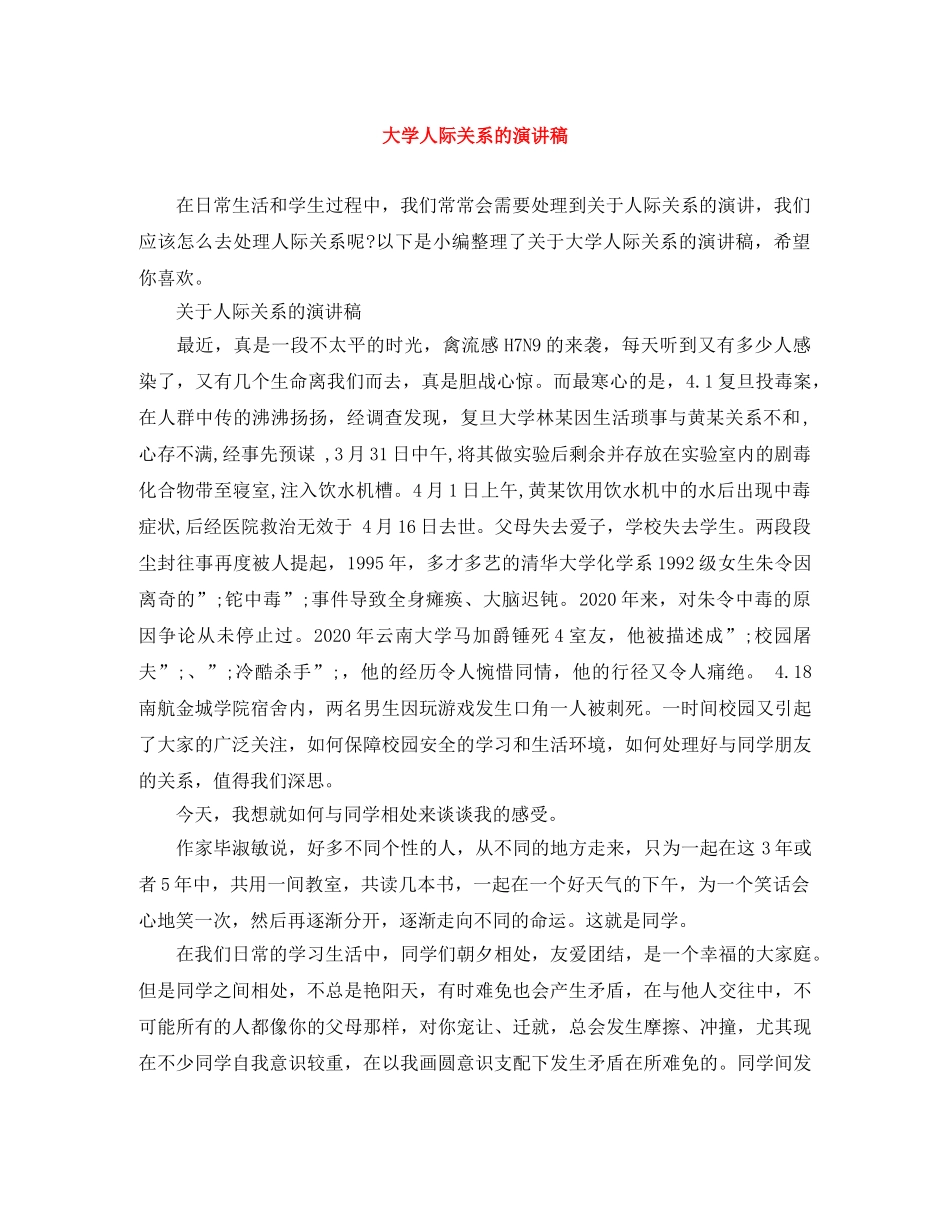 大学人际关系的演讲稿 _第1页
