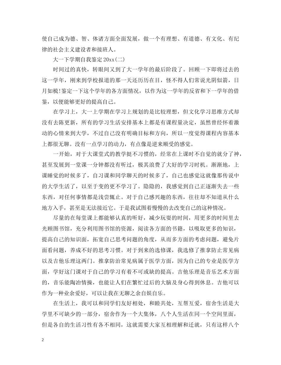 大一下学期自我鉴定2024 _第2页