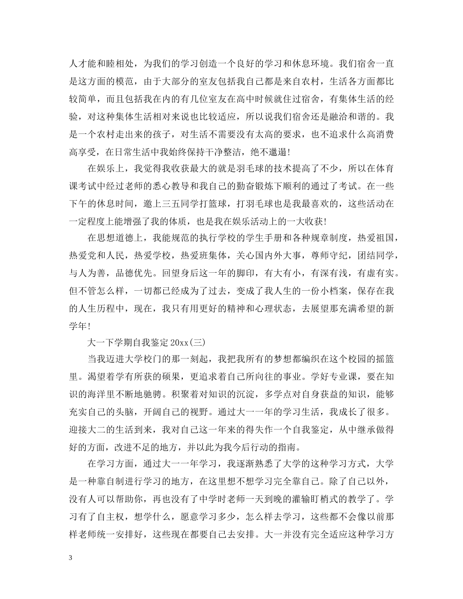 大一下学期自我鉴定2024 _第3页