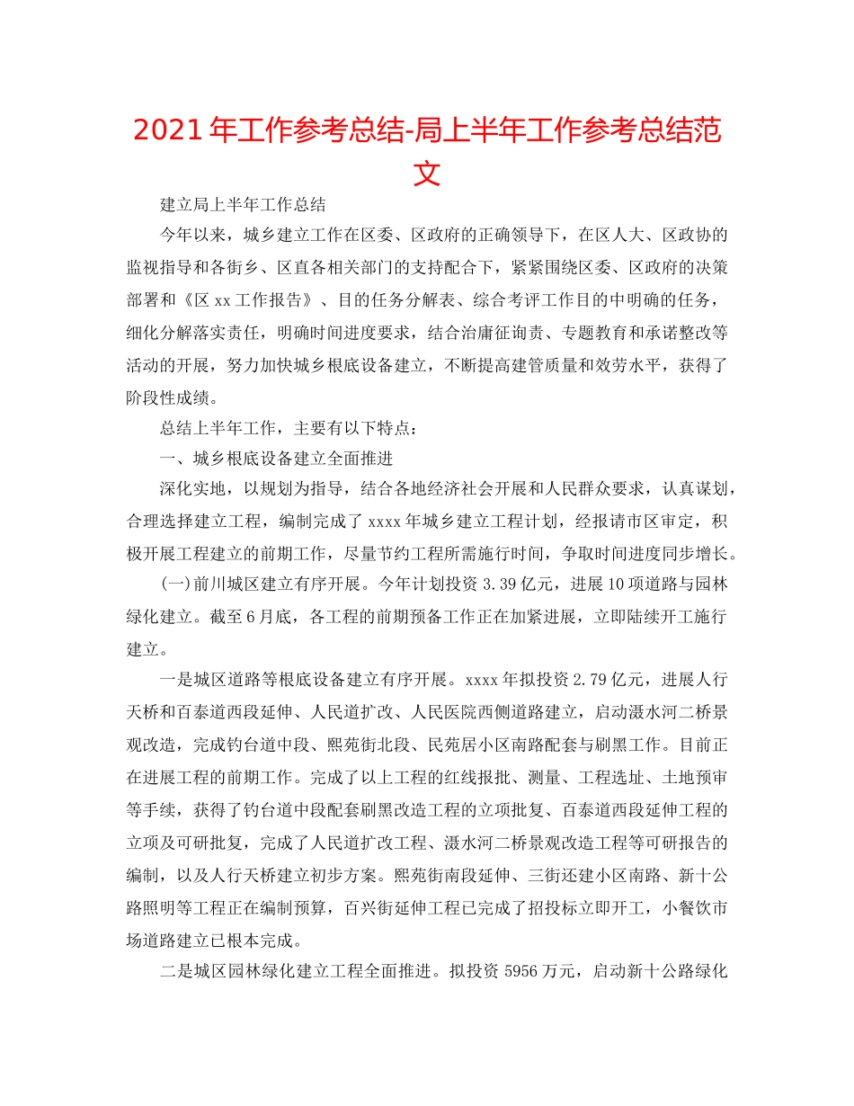 2024年工作参考总结-局上半年工作参考总结范文 _第1页