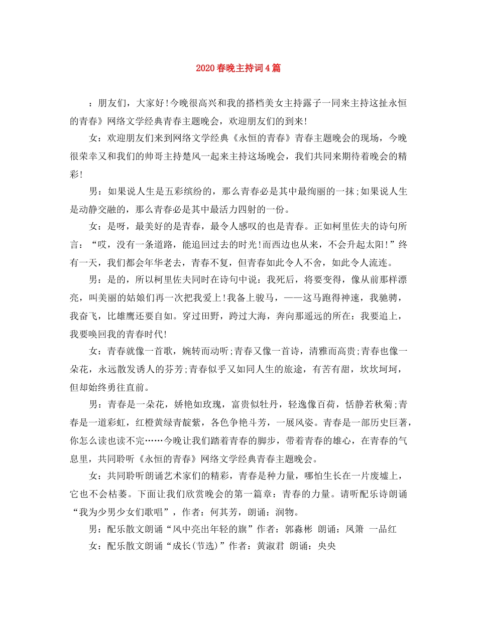 2024春晚主持词4篇 _第1页