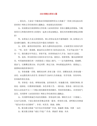 2024春晚主持词4篇 