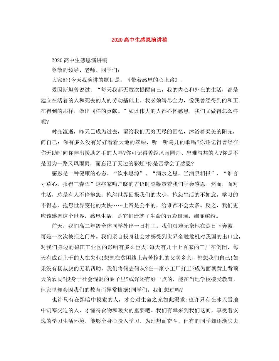 2024高中生感恩演讲稿 _第1页