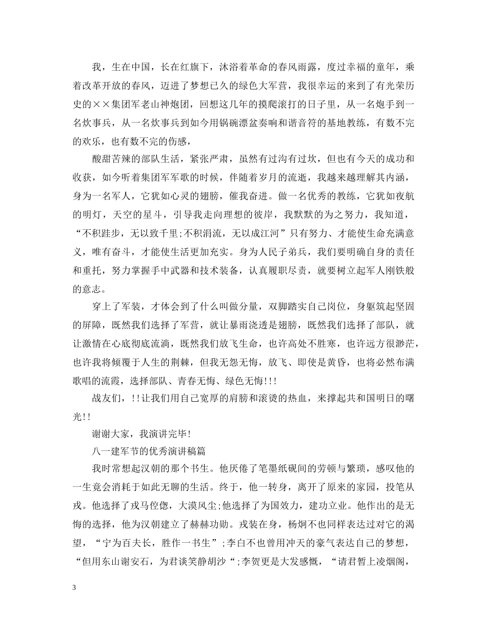 2024八一建军节的优秀演讲稿范文5篇 _第3页