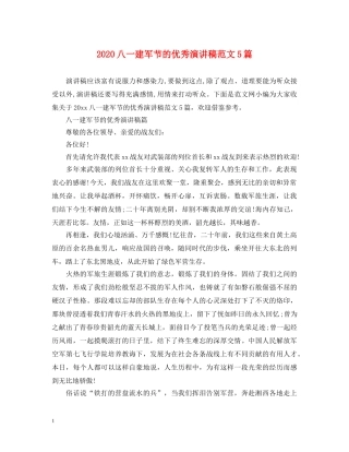 2024八一建军节的优秀演讲稿范文5篇 
