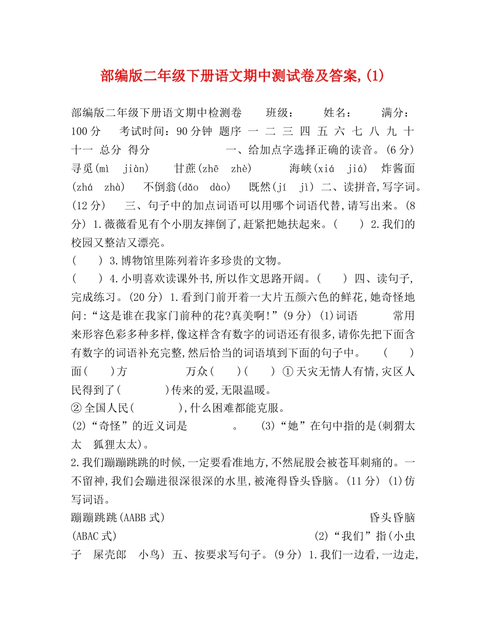 部编版二年级下册语文期中测试卷及答案,(1) _第1页
