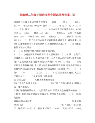 部编版二年级下册语文期中测试卷及答案,(1) 