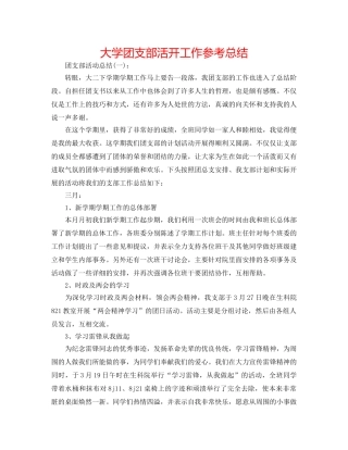 大学团支部活动工作参考总结 